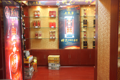 綿竹六和液專(zhuān)賣(mài)店